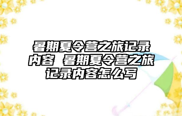暑期夏令營之旅記錄內容 暑期夏令營之旅記錄內容怎么寫