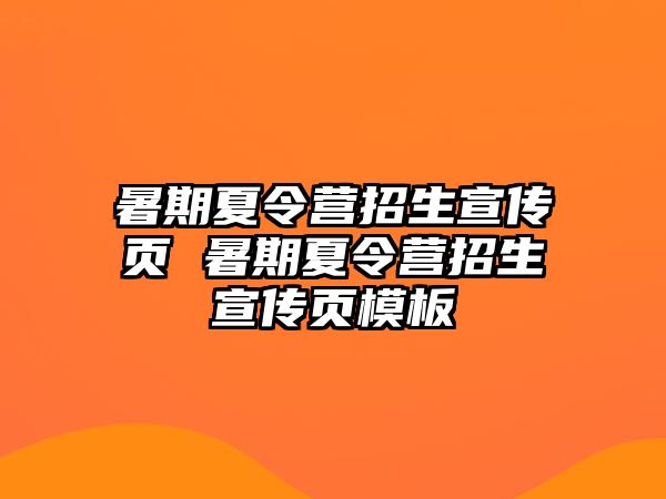 暑期夏令營招生宣傳頁 暑期夏令營招生宣傳頁模板