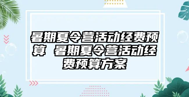 暑期夏令營活動經費預算 暑期夏令營活動經費預算方案
