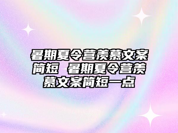 暑期夏令營羨慕文案簡短 暑期夏令營羨慕文案簡短一點