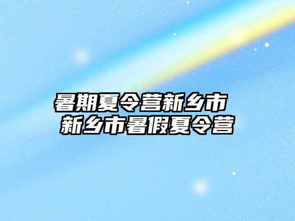 暑期夏令營新鄉市 新鄉市暑假夏令營
