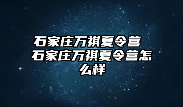 石家莊萬祺夏令營 石家莊萬祺夏令營怎么樣