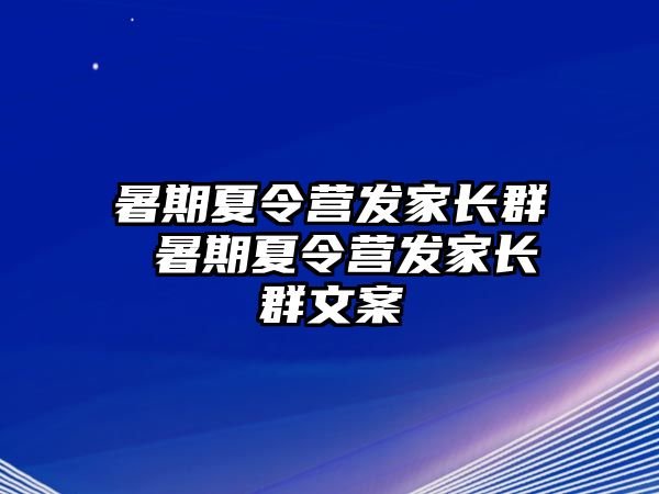 暑期夏令營發家長群 暑期夏令營發家長群文案