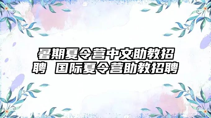 暑期夏令營中文助教招聘 國際夏令營助教招聘