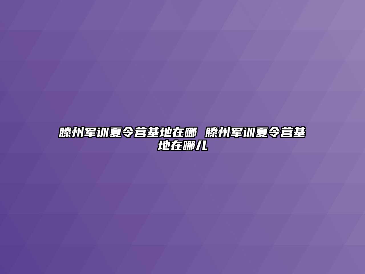 滕州軍訓夏令營基地在哪 滕州軍訓夏令營基地在哪兒