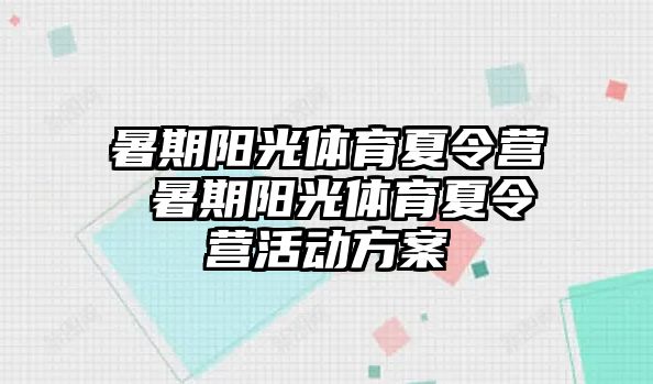暑期陽光體育夏令營 暑期陽光體育夏令營活動方案