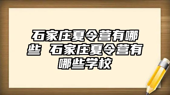 石家莊夏令營有哪些 石家莊夏令營有哪些學校