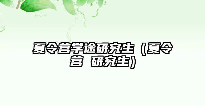 夏令營學途研究生（夏令營 研究生）