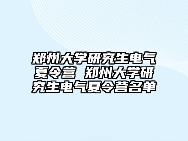 鄭州大學研究生電氣夏令營 鄭州大學研究生電氣夏令營名單