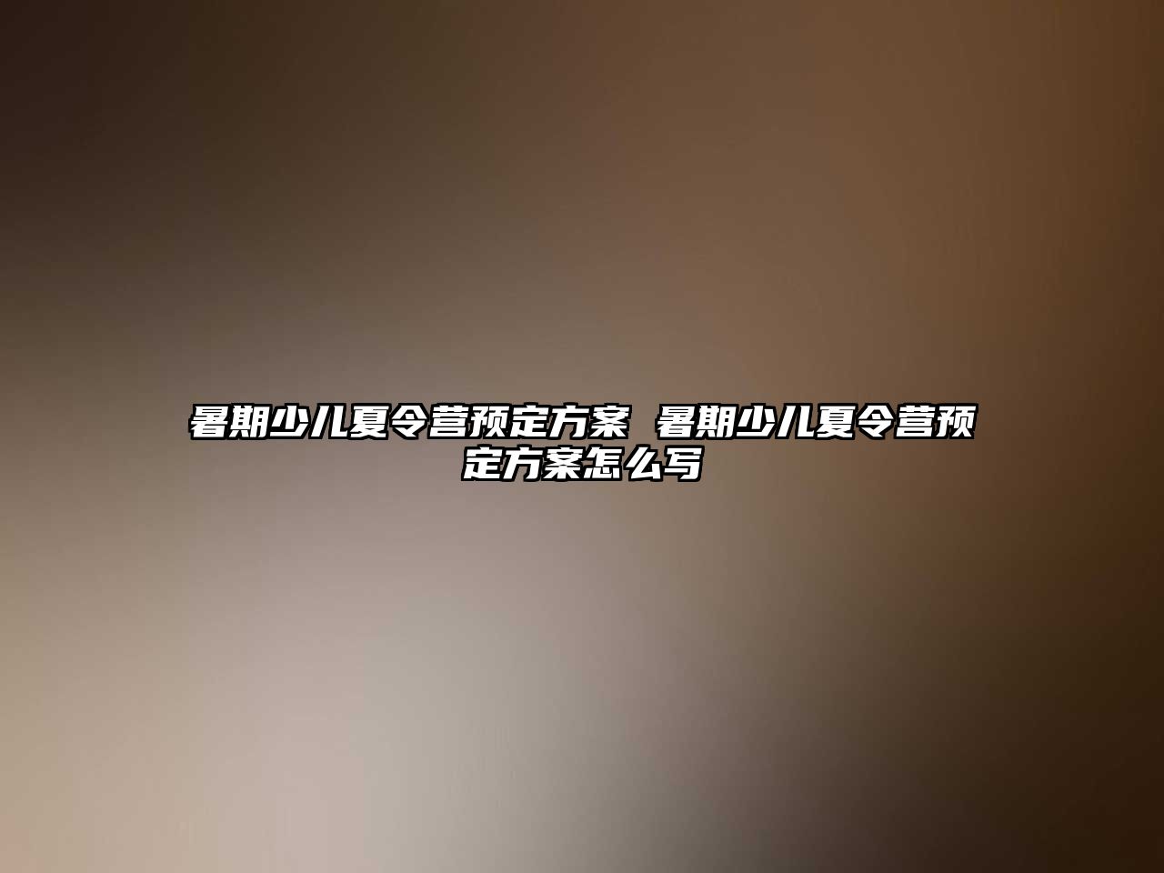 暑期少兒夏令營預定方案 暑期少兒夏令營預定方案怎么寫