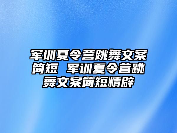 軍訓夏令營跳舞文案簡短 軍訓夏令營跳舞文案簡短精辟