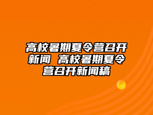 高校暑期夏令營召開新聞 高校暑期夏令營召開新聞稿