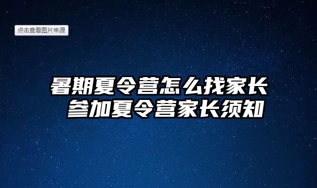 暑期夏令營怎么找家長 參加夏令營家長須知