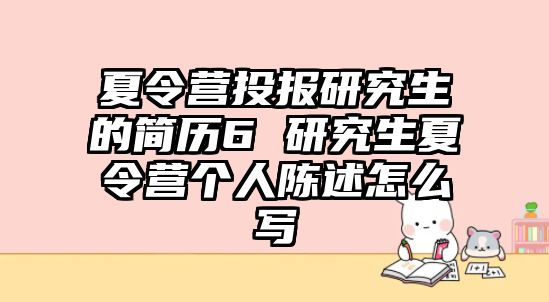 夏令營投報研究生的簡歷6 研究生夏令營個人陳述怎么寫