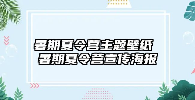 暑期夏令營主題壁紙 暑期夏令營宣傳海報
