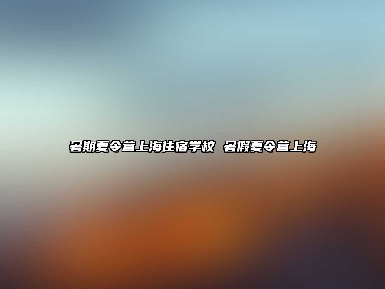 暑期夏令營上海住宿學校 暑假夏令營上海