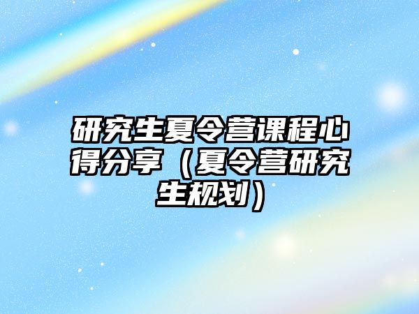 研究生夏令營課程心得分享（夏令營研究生規劃）