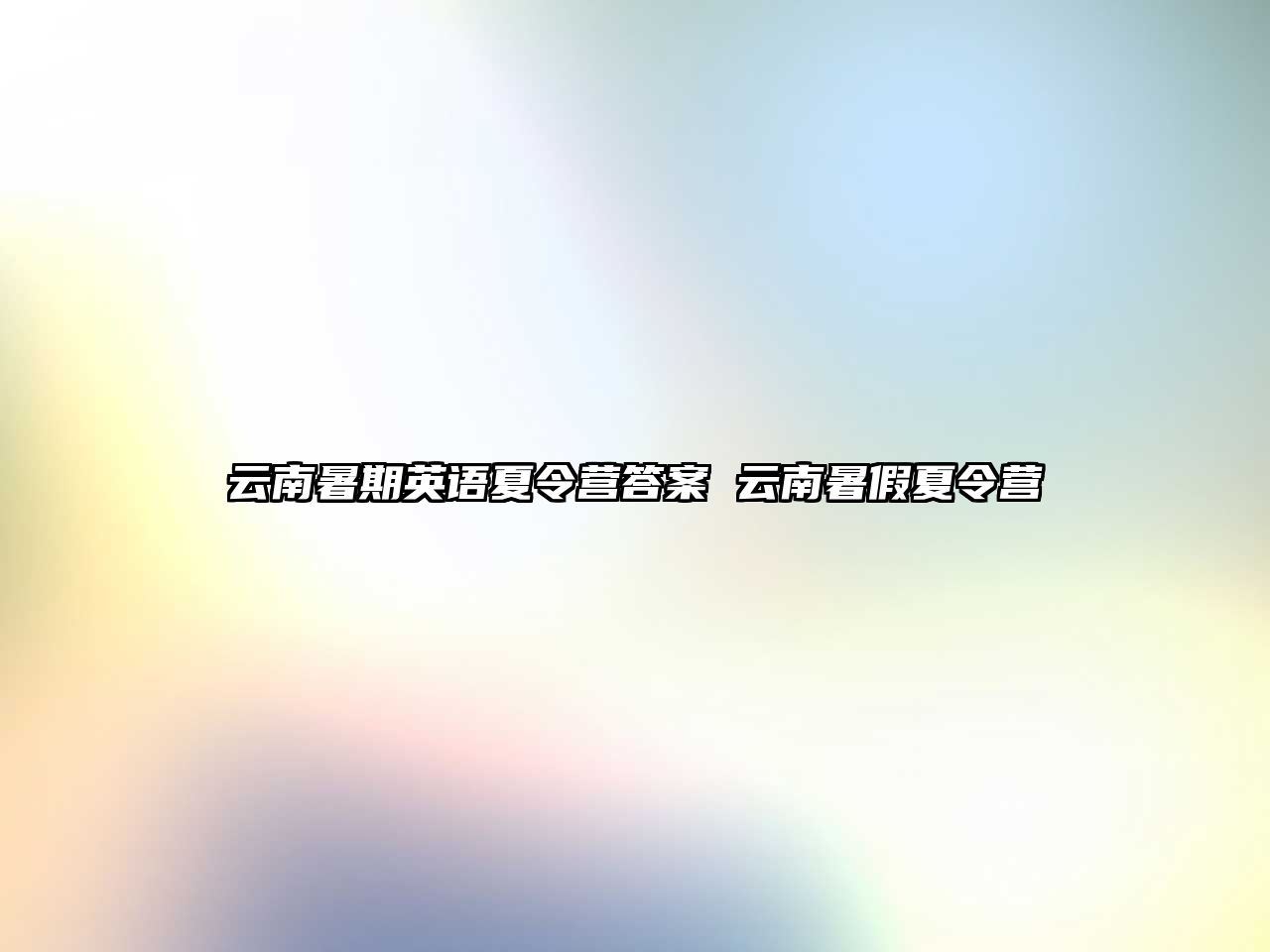 云南暑期英語夏令營答案 云南暑假夏令營