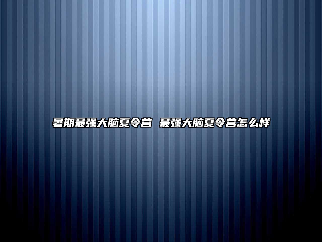 暑期最強大腦夏令營 最強大腦夏令營怎么樣