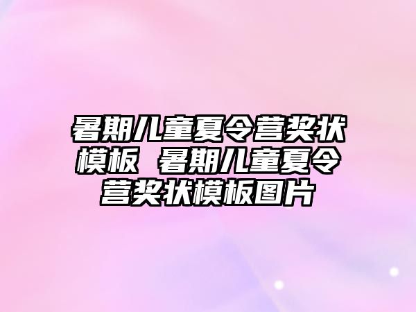 暑期兒童夏令營獎狀模板 暑期兒童夏令營獎狀模板圖片