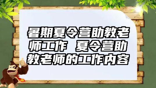 暑期夏令營助教老師工作 夏令營助教老師的工作內容