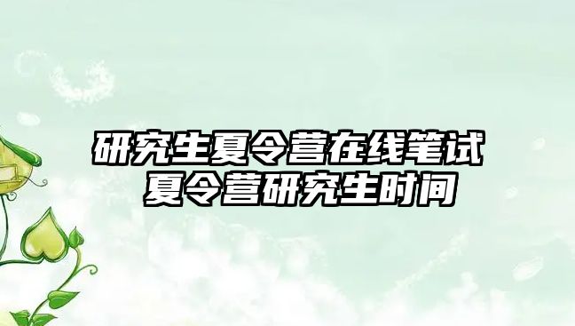 研究生夏令營在線筆試 夏令營研究生時間