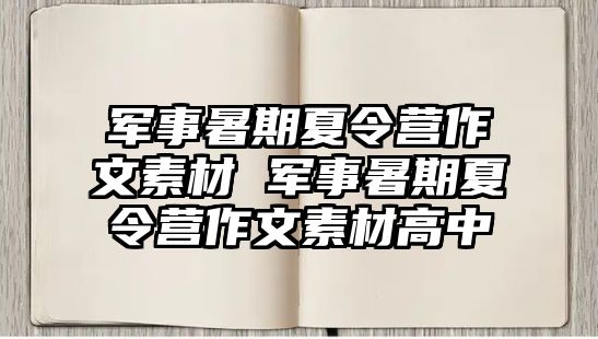軍事暑期夏令營作文素材 軍事暑期夏令營作文素材高中