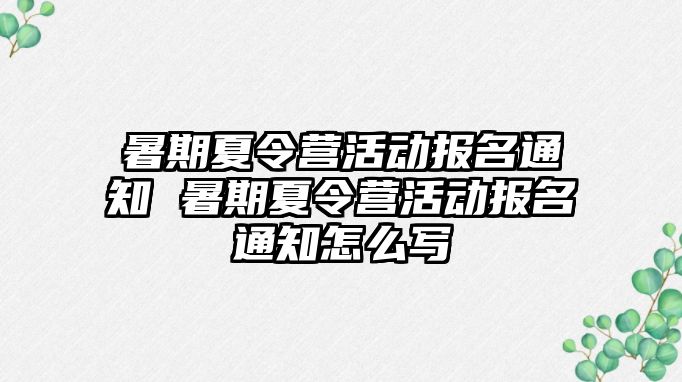 暑期夏令營活動報名通知 暑期夏令營活動報名通知怎么寫