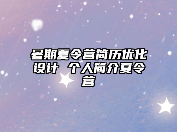 暑期夏令營(yíng)簡(jiǎn)歷優(yōu)化設(shè)計(jì) 個(gè)人簡(jiǎn)介夏令營(yíng)