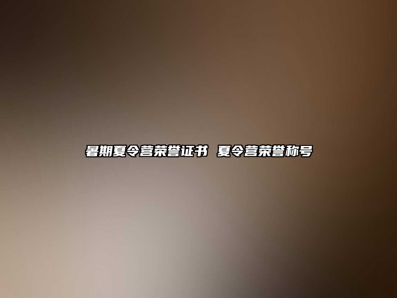 暑期夏令營榮譽證書 夏令營榮譽稱號