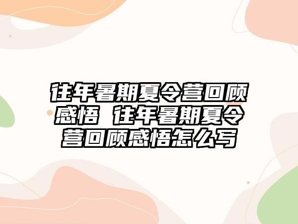 往年暑期夏令營回顧感悟 往年暑期夏令營回顧感悟怎么寫