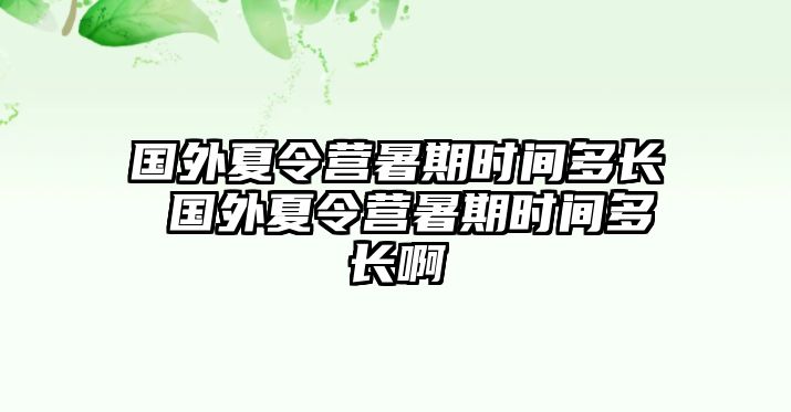國外夏令營暑期時間多長 國外夏令營暑期時間多長啊