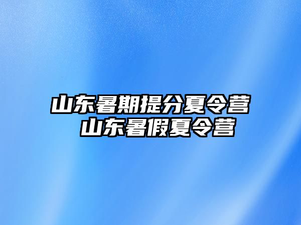 山東暑期提分夏令營 山東暑假夏令營
