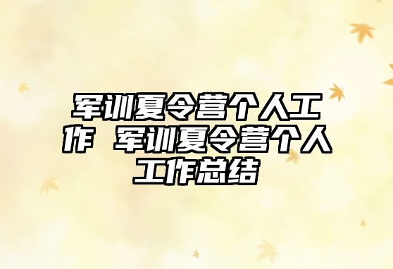 軍訓夏令營個人工作 軍訓夏令營個人工作總結