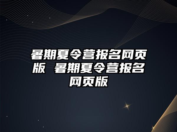暑期夏令營報名網頁版 暑期夏令營報名網頁版