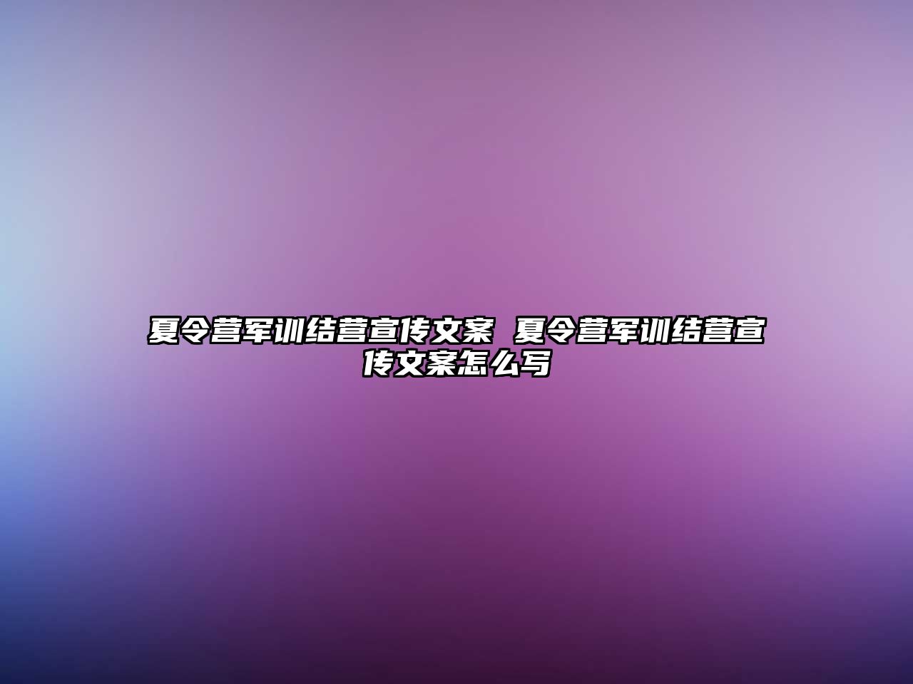 夏令營軍訓結營宣傳文案 夏令營軍訓結營宣傳文案怎么寫