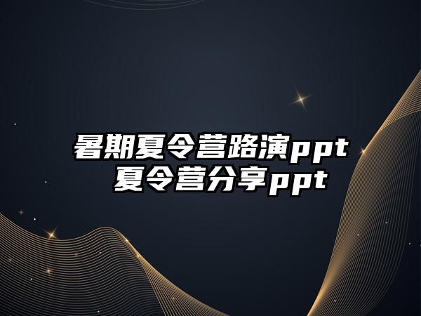 暑期夏令營(yíng)路演ppt 夏令營(yíng)分享ppt