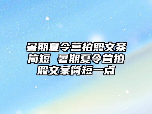 暑期夏令營拍照文案簡短 暑期夏令營拍照文案簡短一點