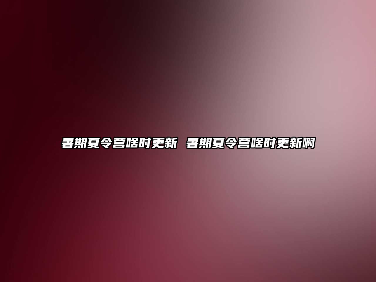 暑期夏令營啥時更新 暑期夏令營啥時更新啊