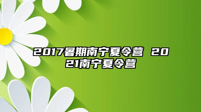 2017暑期南寧夏令營 2021南寧夏令營