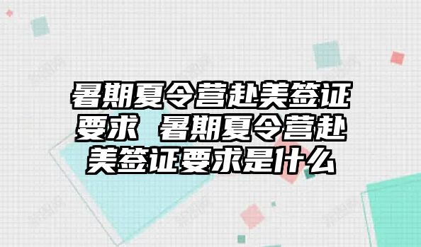 暑期夏令營赴美簽證要求 暑期夏令營赴美簽證要求是什么