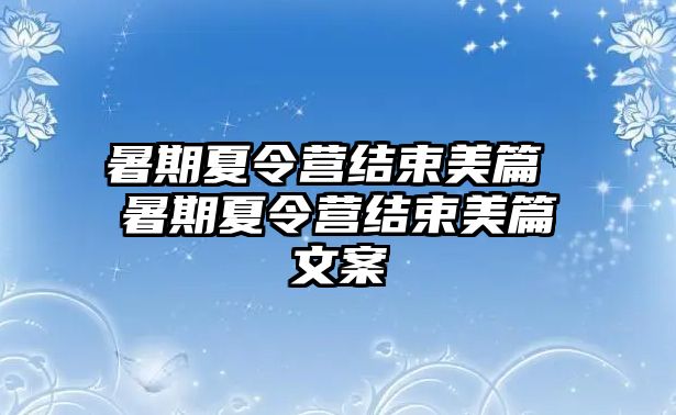 暑期夏令營(yíng)結(jié)束美篇 暑期夏令營(yíng)結(jié)束美篇文案