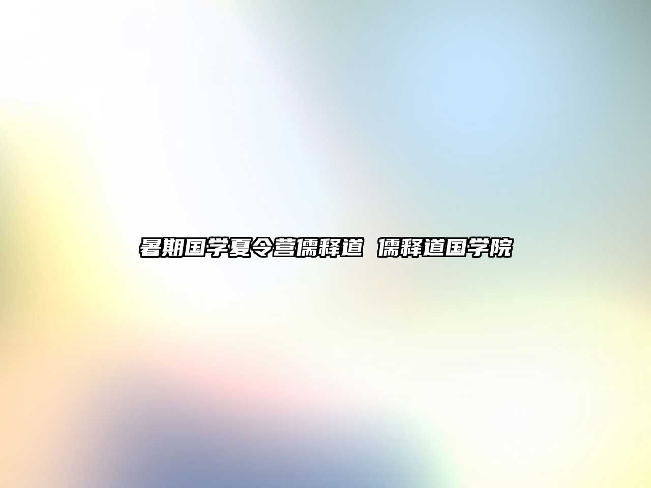 暑期國學夏令營儒釋道 儒釋道國學院