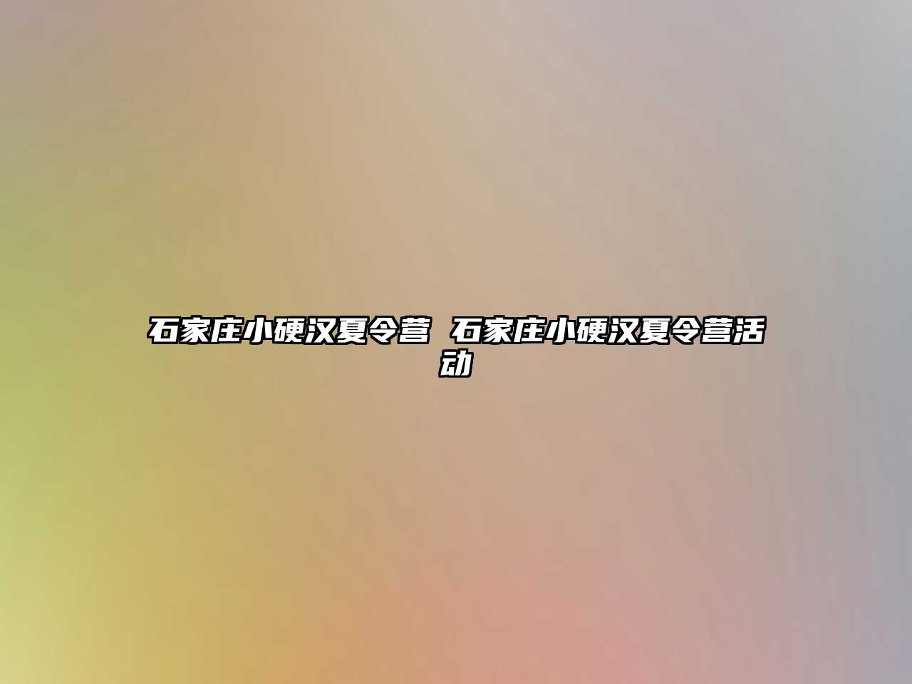 石家莊小硬漢夏令營 石家莊小硬漢夏令營活動