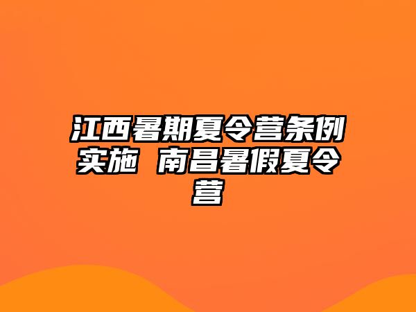 江西暑期夏令營條例實施 南昌暑假夏令營