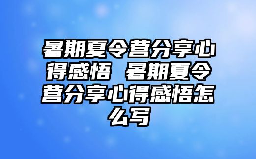 暑期夏令營(yíng)分享心得感悟 暑期夏令營(yíng)分享心得感悟怎么寫