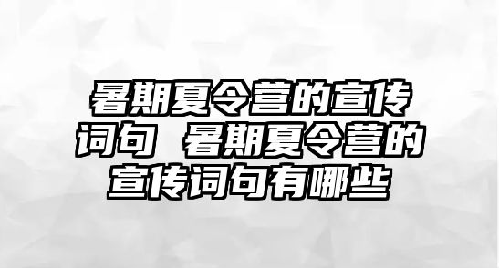 暑期夏令營的宣傳詞句 暑期夏令營的宣傳詞句有哪些