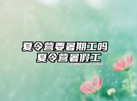 夏令營要暑期工嗎 夏令營暑假工