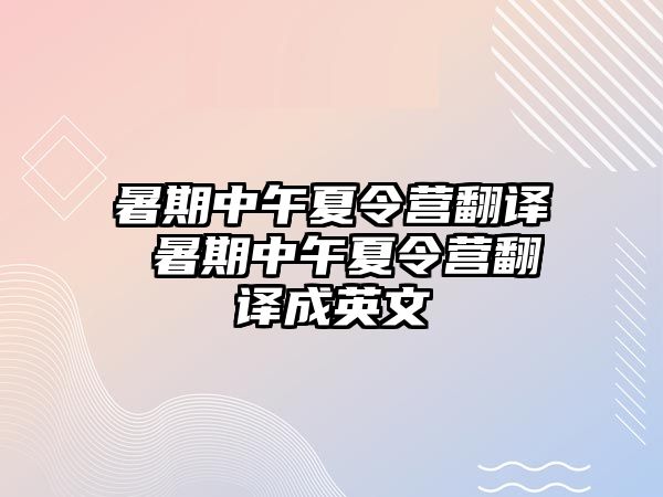 暑期中午夏令營翻譯 暑期中午夏令營翻譯成英文