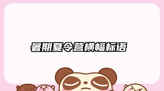 暑期夏令營橫幅標語 